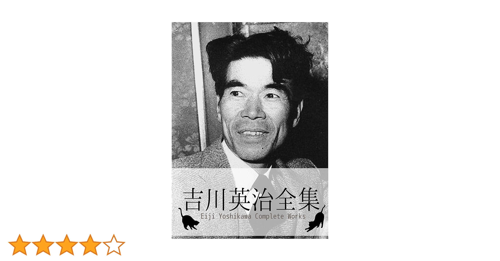 Amazon.co.jp: 『吉川英治全集・111作品⇒1冊』 eBook : 吉川 英治